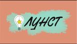 ЛУНСТ 2021