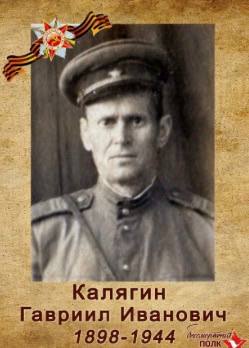 Каляга (Калягин) Гавриил Иванович