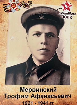 Мервинский Трофим Афанасьевич