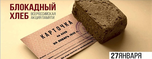27 января в День снятия блокады Ленинграда во всех школах нашей страны проходят классные часы и уроки мужества.
