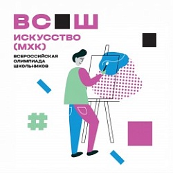 Школьный этап всероссийской олимпиады школьников по искусству (МХК) в ЧОУ "Гимназия №1" прошел 15 сентября.