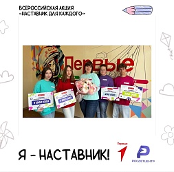 Всероссийская акция "Наставник для каждого"