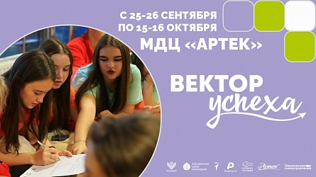 «Вектор УСпеха» – это стартовая площадка для будущих лидеров, где каждый участник сможет внести свой вклад в развитие школьного самоуправления и общества.