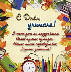 С Днем учителя!!