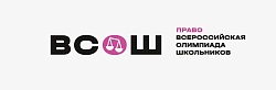 14 сентября прошёл школьный этап олимпиады по праву.