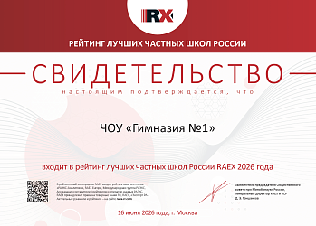 ЧОУ «Гимназия №1» из Новороссийска вошла в рейтинг лучших частных школ России