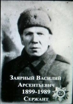 Заярный Василий Арсентьевич