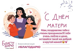 ❤ Всероссийская акция, посвященная Дню матери в России.