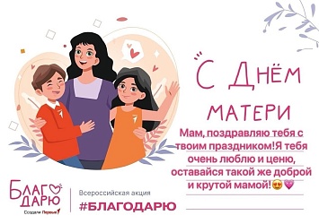 ❤ Всероссийская акция, посвященная Дню матери в России.