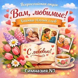 Всероссийская акция «Вам, Любимые!», посвященная Международному женскому дню