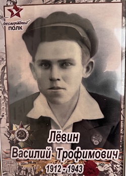 Лёвин Василий Трофимович