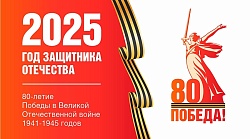 2025 год объявлен годом Защитника Отечества!