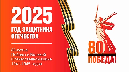 2025 год объявлен годом Защитника Отечества!