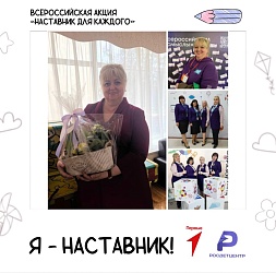 Всероссийская акция "Наставник для каждого"