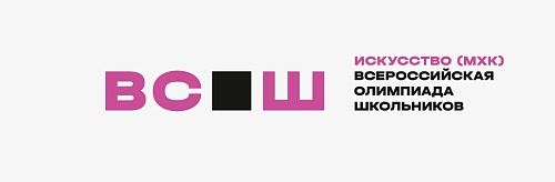 16 сентября 2022 года состоялся школьный этап Всероссийской олимпиады школьников по искусству (МХК). 