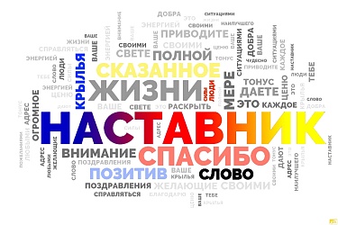 Международный день наставника