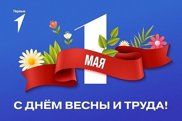 С днем весны и труда!