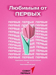 Подведены итоги акции «Любимым от Первых»