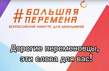 16 финалистов Гимназии №1 стали участниками заключительного этапа флагманского конкурса Движения Первых "Большая перемена"!
