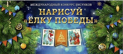 ПОДВЕДЕНЫ ИТОГИ МЕЖДУНАРОДНОГО КОНКУРСА «НАРИСУЙ «ЁЛКУ ПОБЕДЫ», ОРГАНИЗОВАННОГО МУЗЕЕМ ПОБЕДЫ (Г. МОСКВА) ПРИ ПОДДЕРЖКЕ ПОЧТЫ РОССИИ И БЛАГОТВОРИТЕЛЬНОГО ФОНДА ОКСАНЫ ФЁДОРОВОЙ.