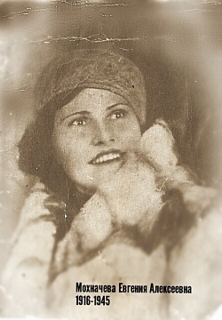 Мохначева Евгения Алексеевна