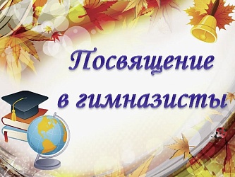 17 апреля 2024 в Гимназии №1 состоялось одно из самых важных и волнующих событий в жизни первоклассников - «Посвящение в гимназисты»! Ряды гимназистов пополнил 41 первоклассник!