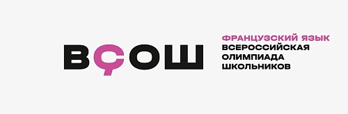 19 сентября в Гимназии №1 прошёл школьный этап олимпиады по французскому языку. 
