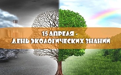 15 апреля - День экологических знаний! Он посвящён охране нашей планеты и ее уникальной природы! 🌳🌺🦋