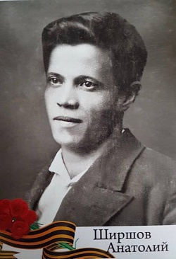 Ширшов Анатолий Федорович