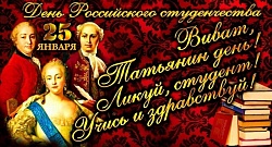 Сегодня мы отмечаем сразу два праздника – День студента и День Татьяны!