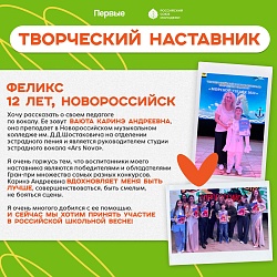 Участник школьного этапа Российской школьной весны в Гимназии N1 рассказывает о своем наставнике