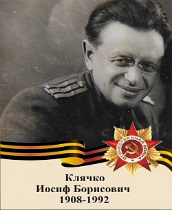 Клячко Иосиф Борисович