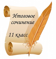 1 декабря выпускники гимназии пишут итоговое сочинение