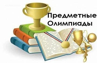 Поздравляем гимназистов с успехом на муниципальном этапе Всероссийской олимпиады школьников по ХИМИИ!