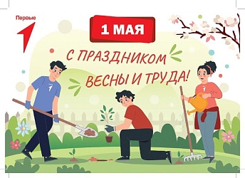 Всероссийская акция "Первомай", посвящённая Празднику Весны и Труда.