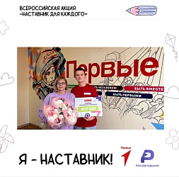 Всероссийская акция "Наставник для каждого"