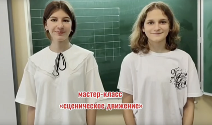 «Календарь направлений Движения первых. Май»  КУЛЬТУРА И ИСКУССТВО. ШКОЛЬНАЯ КЛАССИКА Сценическое движение