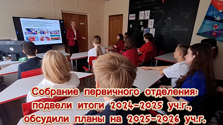 В первичном отделении Гимназии N1 прошло итоговое собрание