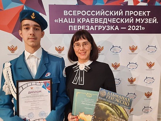 Подведены итоги конкурсов Всероссийского проекта " Наш краеведческий музей.  Перезагрузка - 2021".