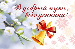 Последний звонок — праздник, когда радостные эмоции слегка уступают место грусти от неизбежного расставания с любимой школой, друзьями детства и успевшими стать родными учителями. Впереди — новые успехи, учеба, работа и множество интересных событий.