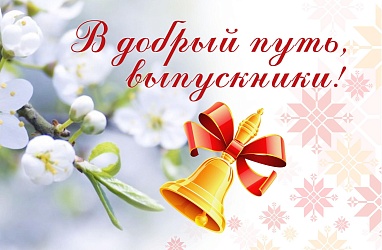 Последний звонок — праздник, когда радостные эмоции слегка уступают место грусти от неизбежного расставания с любимой школой, друзьями детства и успевшими стать родными учителями. Впереди — новые успехи, учеба, работа и множество интересных событий.