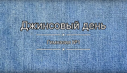 В Гимназии №1 прошел Джинсовый день