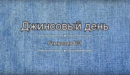 В Гимназии №1 прошел Джинсовый день