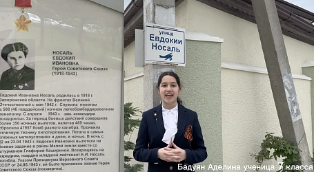 Улица Героя — память, которой гордимся! Аделина Бадуян, ученица 7-го класса сегодня рассказывает об улице, которая носит имя очаровательной девушки-школьной учительницы и настоящего героя Евдокии Носаль.