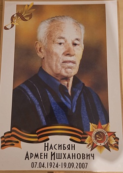 Насибян Армен Ишханович.