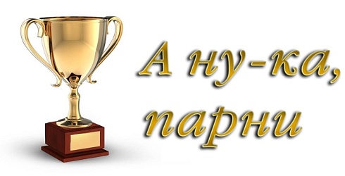 В преддверии Дня защитника Отечества в гимназии состоялся традиционный конкурс «А ну-ка, парни!»