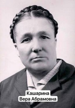 Кашарина Вера Абрамовна