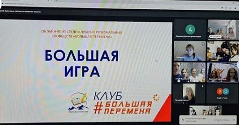 18 декабря три команды учеников Гимназии №1 приняли участие в онлайн-квизе "Большая Игра", который провёл Клуб "Большой перемены" МБОУ "Хибинская гимназия".