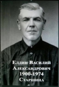 Елдин Василий Александрович