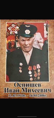 Оспищев Иван Михеевич